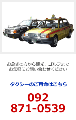 タクシーのお問い合わせご用命は092-871-0539