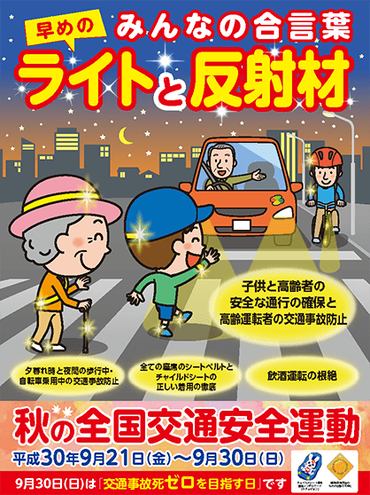 平成30年秋の全国交通安全運動ポスター