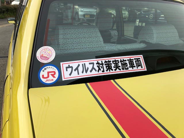 ウイルス対策実施車両(リアビュー)