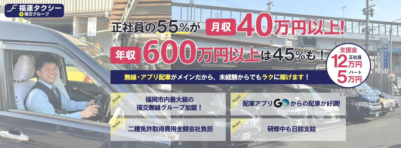 福岡市内最大級の福交無線グループに加盟の有限会社福運タクシー
